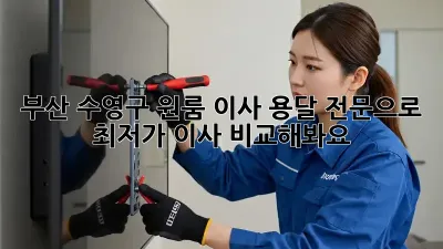 부산 수영구 원룸 이사? 용달 전문으로 최저가 이사 비교해봐요!
