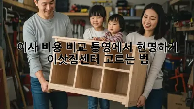 이사 비용 비교: 통영에서 현명하게 이삿짐센터 고르는 법
