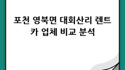 포천 영북면 대회산리 렌트카 추천: 후기와 비교분석