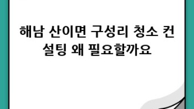 해남 산이면 구성리 깔끔한 청소, 어떻게 할까요?