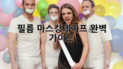 필름 마스킹테이프 완벽 가이드