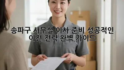 송파구 사무실 이사 준비: 성공적인 이전 전략 완벽 가이드