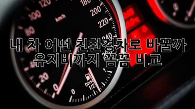 내 차, 어떤 친환경차로 바꿀까? 유지비까지 꼼꼼 비교!