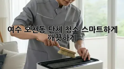 여수 오천동 단체 청소🧹✨: 스마트하게 깨끗하게!