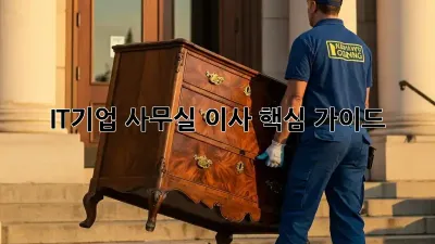IT기업 사무실 이사, 핵심 가이드